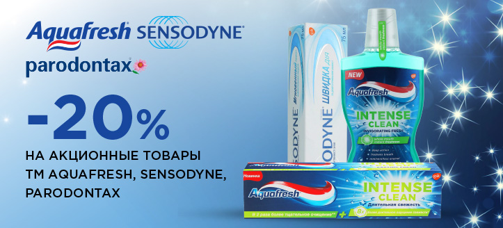 Акция от ТМ Aquafresh, Sensodyne и Paradontax